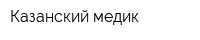 Казанский медик