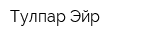 Тулпар Эйр