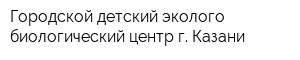 Городской детский эколого-биологический центр г Казани