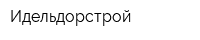 Идельдорстрой