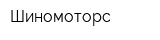 Шиномоторс