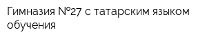 Гимназия  27 с татарским языком обучения