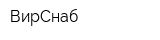 ВирСнаб