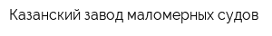Казанский завод маломерных судов