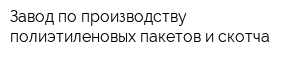 Завод по производству полиэтиленовых пакетов и скотча