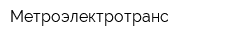 Метроэлектротранс