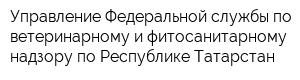 Управление Федеральной службы по ветеринарному и фитосанитарному надзору по Республике Татарстан