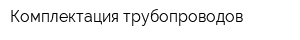 Комплектация трубопроводов