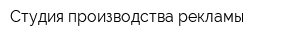 Студия производства рекламы