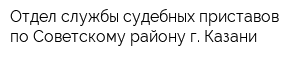 Отдел службы судебных приставов по Советскому району г Казани