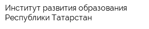 Институт развития образования Республики Татарстан
