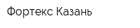Фортекс-Казань