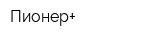 Пионер+