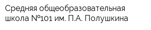 Средняя общеобразовательная школа  101 им ПА Полушкина