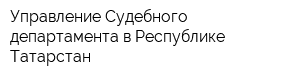 Управление Судебного департамента в Республике Татарстан