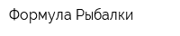 Формула Рыбалки