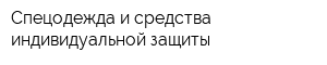 Спецодежда и средства индивидуальной защиты