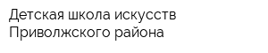 Детская школа искусств Приволжского района