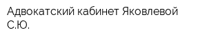 Адвокатский кабинет Яковлевой СЮ