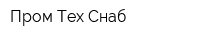 Пром Тех Снаб