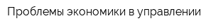 Проблемы экономики в управлении