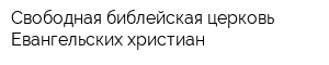 Свободная библейская церковь Евангельских христиан