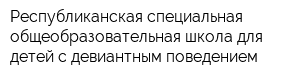 Республиканская специальная общеобразовательная школа для детей с девиантным поведением