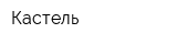 Кастель