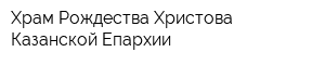 Храм Рождества Христова Казанской Епархии