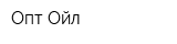Опт-Ойл