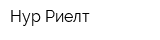 Нур-Риелт