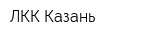 ЛКК Казань