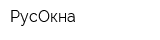 РусОкна