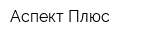 Аспект-Плюс