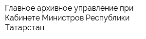Главное архивное управление при Кабинете Министров Республики Татарстан