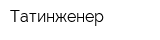 Татинженер