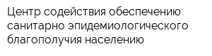 Центр содействия обеспечению санитарно-эпидемиологического благополучия населению