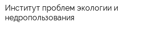 Институт проблем экологии и недропользования