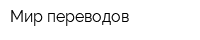 Мир переводов