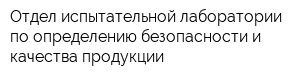 Отдел испытательной лаборатории по определению безопасности и качества продукции