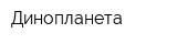 Динопланета