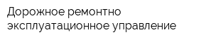 Дорожное ремонтно-эксплуатационное управление