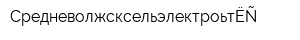 Средневолжсксельэлектросетьстрой