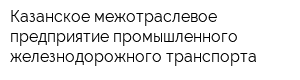 Казанское межотраслевое предприятие промышленного железнодорожного транспорта