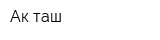 Ак таш