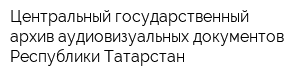 Центральный государственный архив аудиовизуальных документов Республики Татарстан