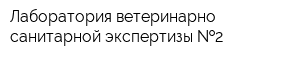 Лаборатория ветеринарно-санитарной экспертизы  2
