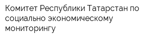 Комитет Республики Татарстан по социально-экономическому мониторингу