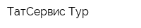ТатСервис-Тур