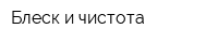 Блеск и чистота